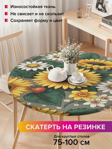 Изображение товара Круглая скатерть на стол / на резинке, кухонная "Поле цветов", диаметр 75-100 см , JoyArty