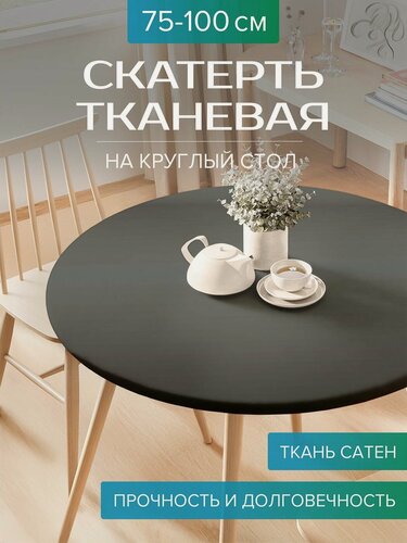 Изображение товара Скатерть на круглый стол для кухни "Темный металл", ткань Сатен, на диаметр 75-100 см, JoyArty