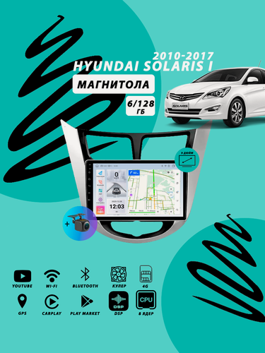 Изображение товара Магнитола Hyundai Solaris 1 (2010-2017) 6Гб+128Гб Sim/серебристо-черная/Android/Carplay/8 ядер/Wi-Fi/Bluetooth/кулер