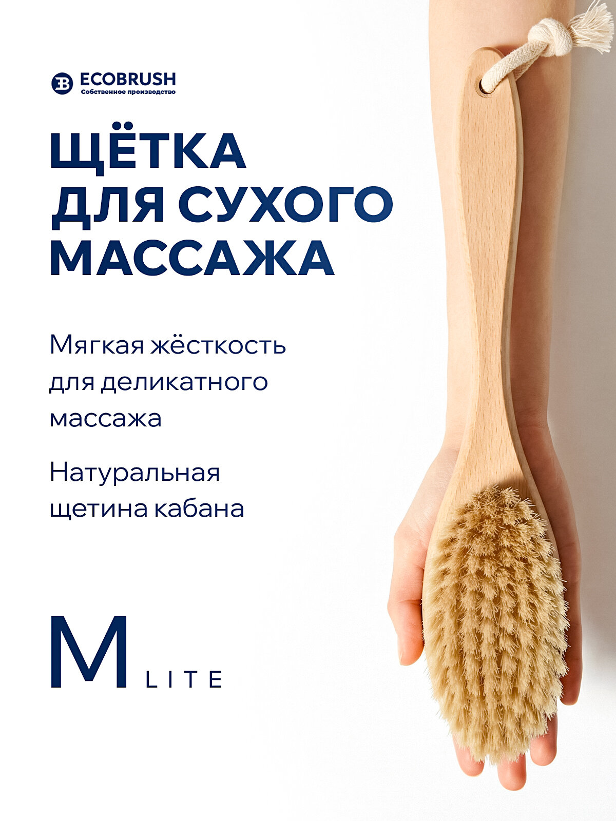 Щетка для сухого массажа (антицеллюлитная) тела с щетиной кабана M LITE 80 пучков ECOBRUSH ЧТС/301