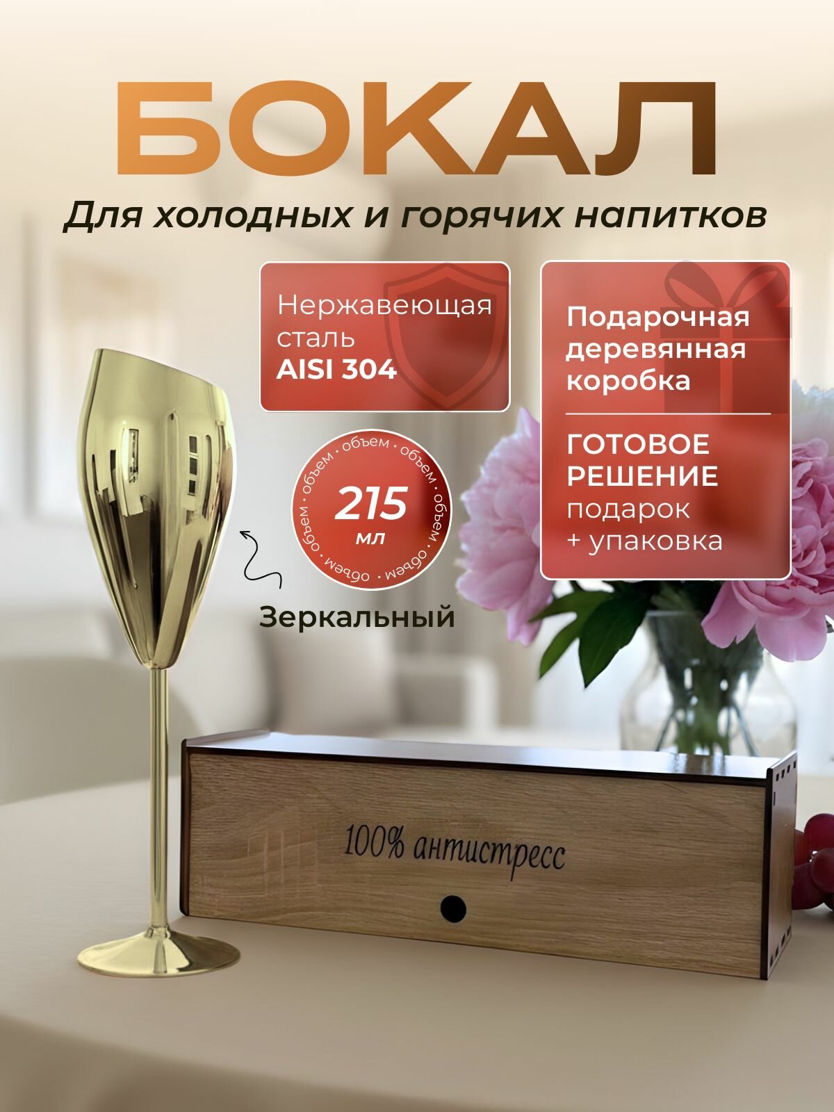 Бокал из нержавеющей стали золотой 215 мл в подарочной деревянной коробке
