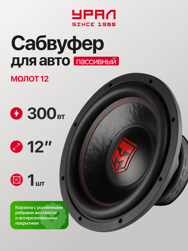 Изображение товара Пассивный автомобильный сабвуфер Урал Молот 12, 600 Вт, 84.3 дБ, 12 дюймов (32 см)