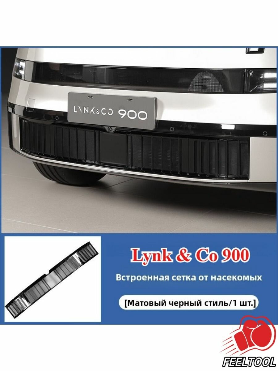 Lynk & Co 900 Защитная Сетка Радиатора