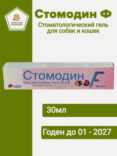 Изображение товара Гель Stomodine F, для собак и кошек, антибактериальный, успокаивающий