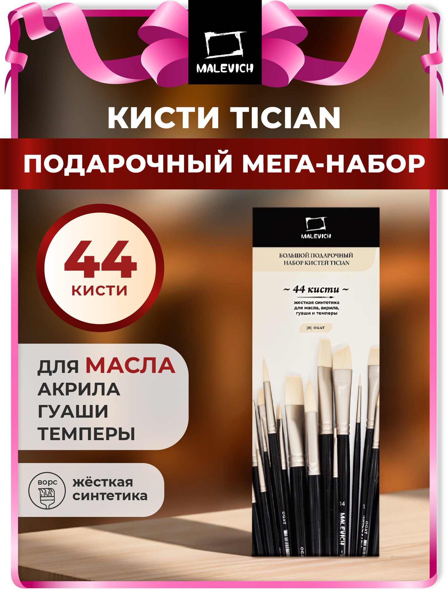 Набор кистей Малевичъ "Тициан" Big Set, кисти для рисования 44 шт