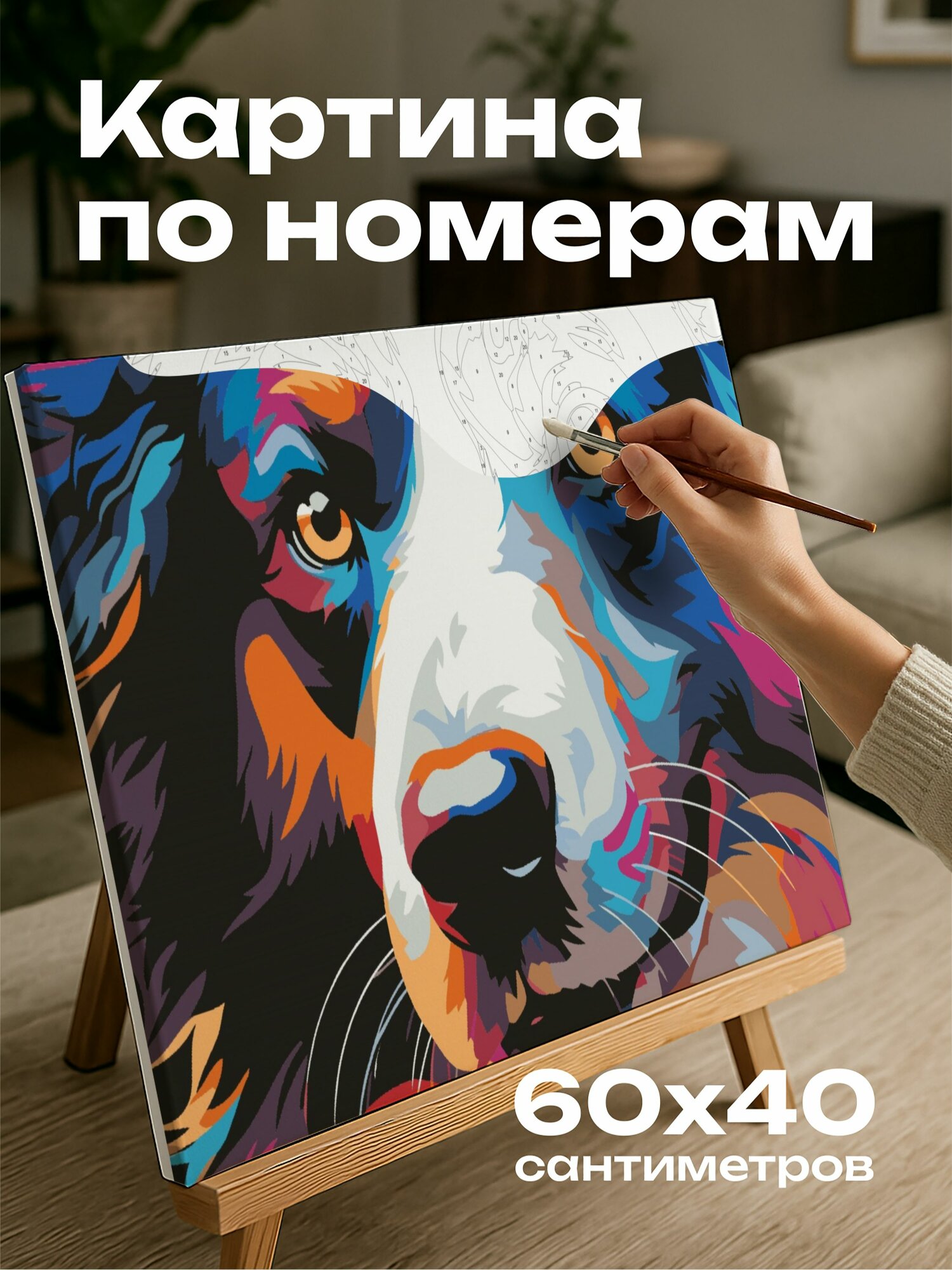 Картина по номерам 60x40 см, бордер-колли, живое цифровое изображени, яркие краски, геометрические формы