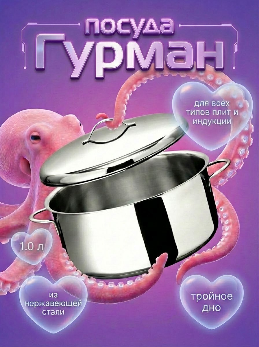 Кастрюля ВСМПО-посуда 1,0л Гурман-Классик из нержавеющей стали AISI304L (рос. аналог 03Х18Н11) с тройным дном — фото 1