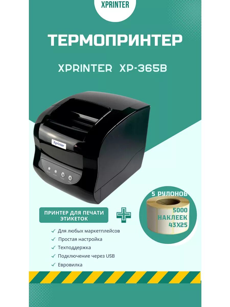 Термопринтер этикеток Xprinter, XP-365B, USB, печать штрих-кодов и наклеек