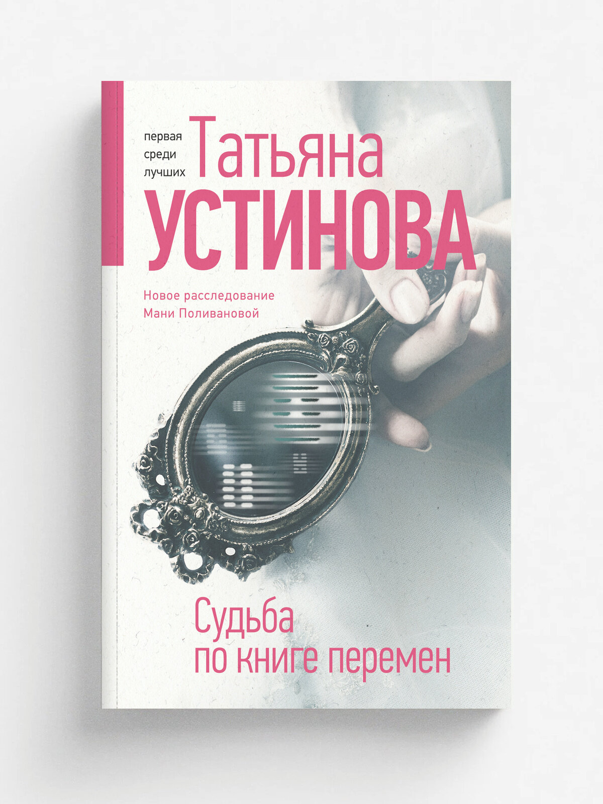 Судьба по книге перемен | Устинова Татьяна Витальевна | Эксмо, 2025 | 16+