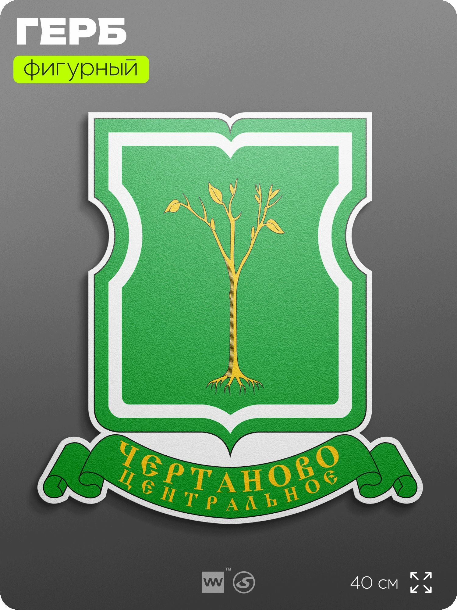 Герб района Чертаново Центральное Москвы на стену, фигурный, 40 см по большей стороне, на твёрдой основе с двусторонним скотчем, Айдентика Технолоджи