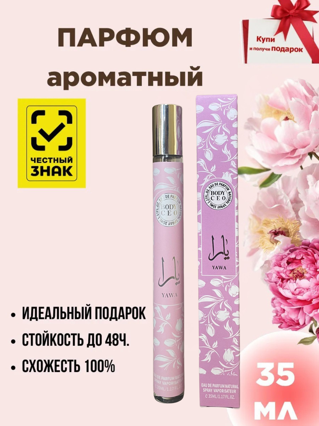 Lattafa Yara — стойкий женский аромат с нежным восточным звучанием,-35 мл Отличный подарок привлекательный аромат