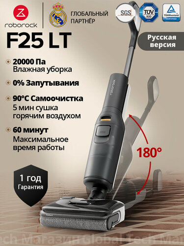 Изображение товара Вертикальный моющий пылесос Roborock F25 LT (RU), 0% спутывания волос, с влажной уборкой, самоочистка 90°C