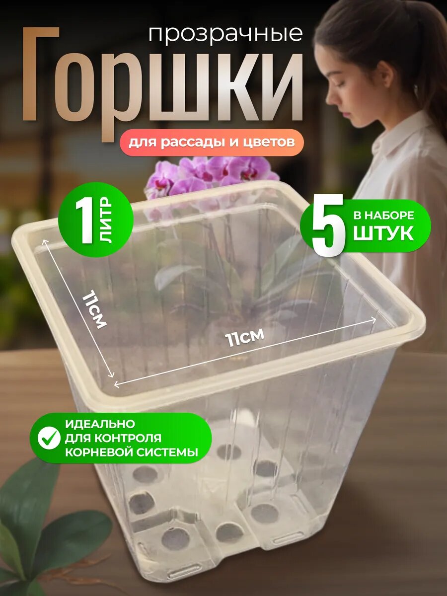 Горшки для рассады AMINA, квадратные, прозрачные, объем 1 л, 5 штук