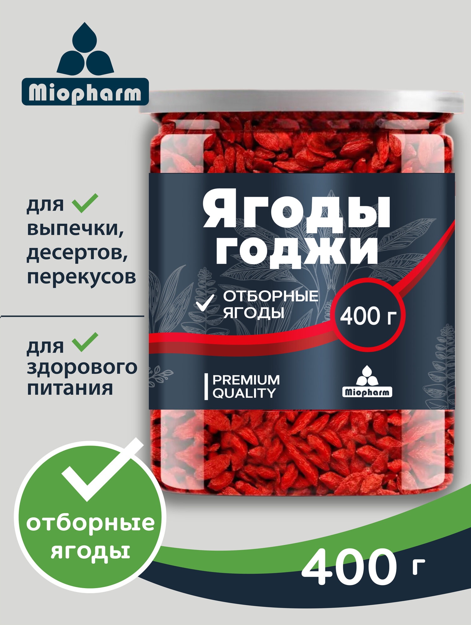 Ягоды Годжи сушёные крупные 400 грамм. BIO. Натуральный суперфуд для похудения, для контроля аппетита