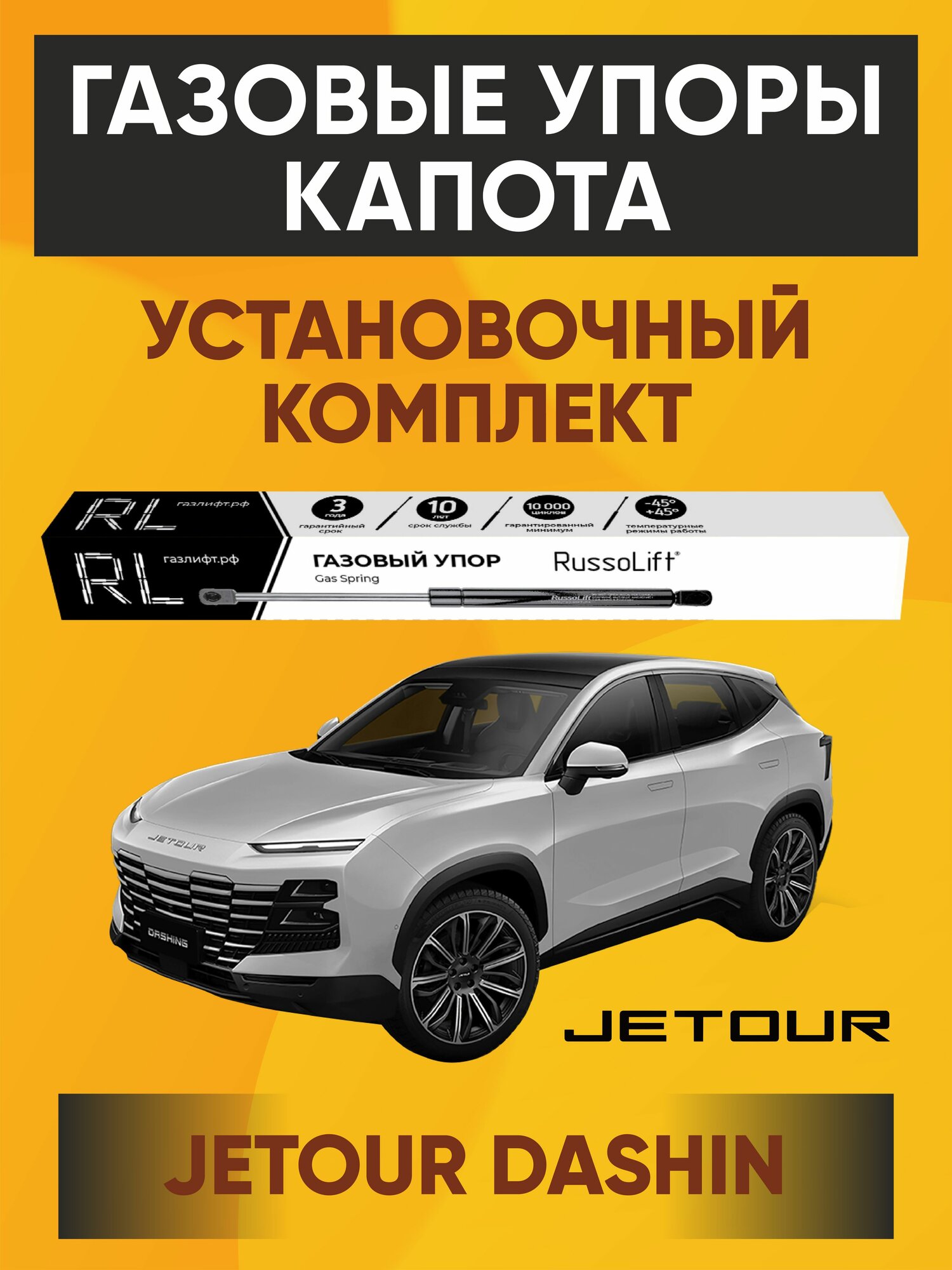 Газовые упоры капота (установочный комплект) для Jetour Dashing RussoLift