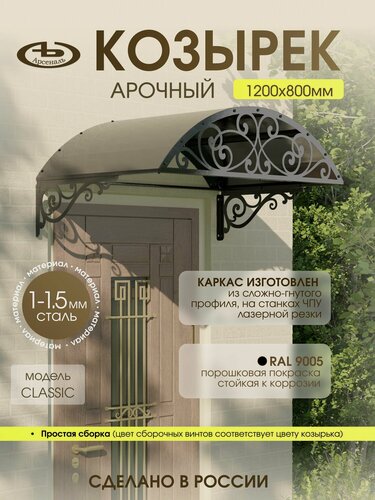 Изображение товара Козырек над входом АрсеналЪ Avant Классик, арочный, сталь 1.5 мм, 1200×565 мм, черный
