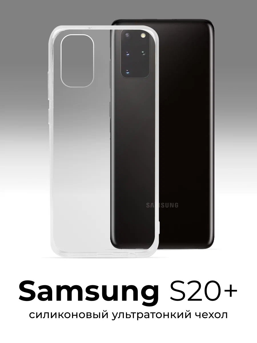 Тонкий прозрачный чехол для Samsung S20+, силиконовый, защита камеры