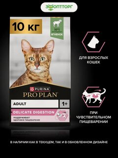 Изображение товара Сухой корм PRO PLAN DELICATE DIGESTION для кошек с чувствительным пищеварением Ягненок, 10 кг.