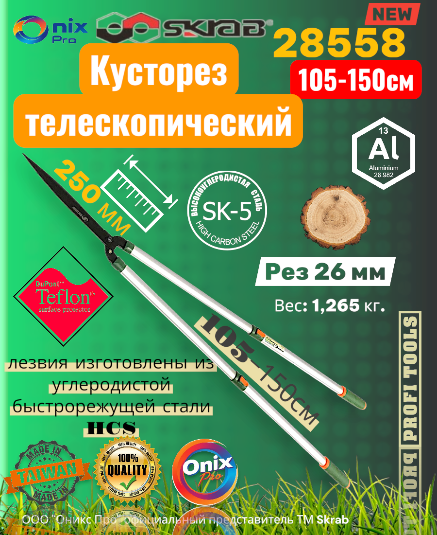 Кусторез садовый с телескопическими ручками 105-155см SKRAB 28558