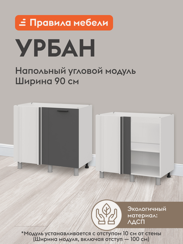 Изображение товара Кухонный модуль напольный, угловой стол Урбан с полками, с доводчиками, 90х50.6х82.4 см, Белый / Графит серый