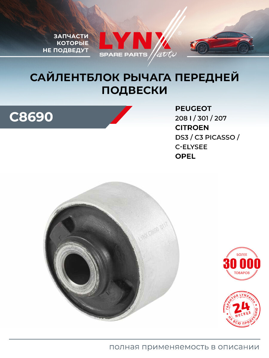 Сайлентблок рычага подвески передний правый/левый для OPEL CROSSLAND / PEUGEOT 301, 2008, 207 / LYNXauto C8690