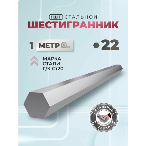 фото Стальнов групп. шестигранник стальной, 22 мм, длина 1м, 1 шт.