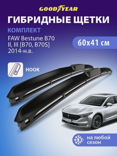 Изображение товара Дворники FAW Bestune B70 (ФАВ Бестюн B70) 2014-н. в, Щетки стеклоочистителя гибридные Goodyear 60+41 см