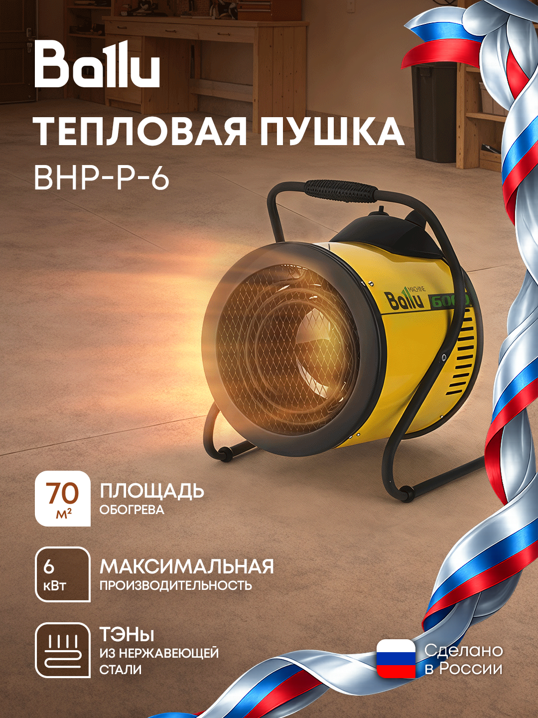 Тепловая пушка Ballu BHP-P-6