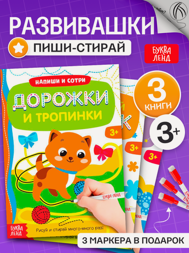 Изображение товара Набор развивающих книг с маркером "Пиши-стирай", для детей и дошкольников, 12 стр