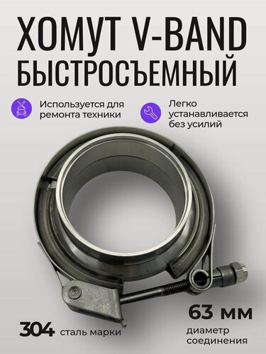 Изображение товара Хомут V-Band быстросъемный 63мм нержавеющая сталь AISI 304
