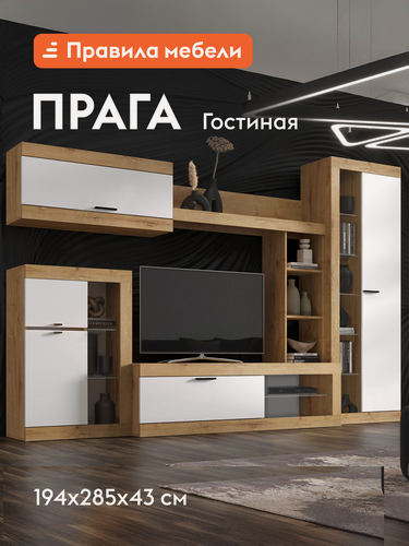 Изображение товара Гостиная комплект Прага, ТВ-тумба, шкафы, настенная полка, 285.2х42.6 см, Дуб Вотан / Белый гладкий Без подсветки