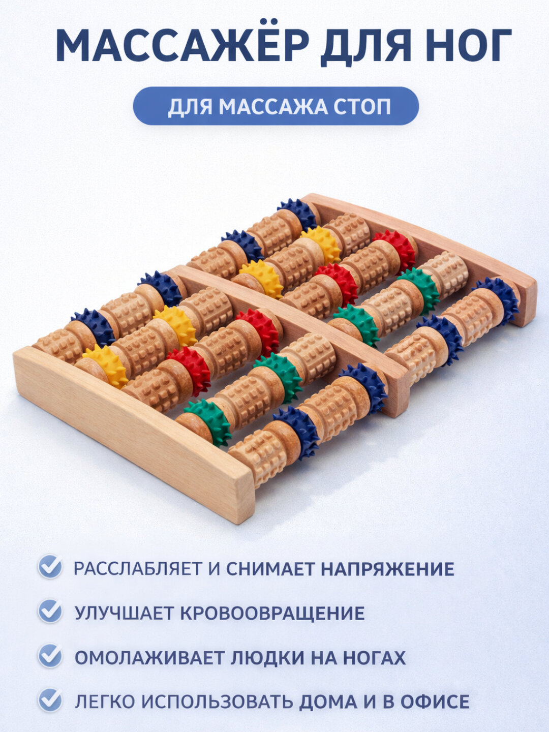 Деревянный массажер для ног 5-рядный, роликовый, акупунктурный, для снятия боли