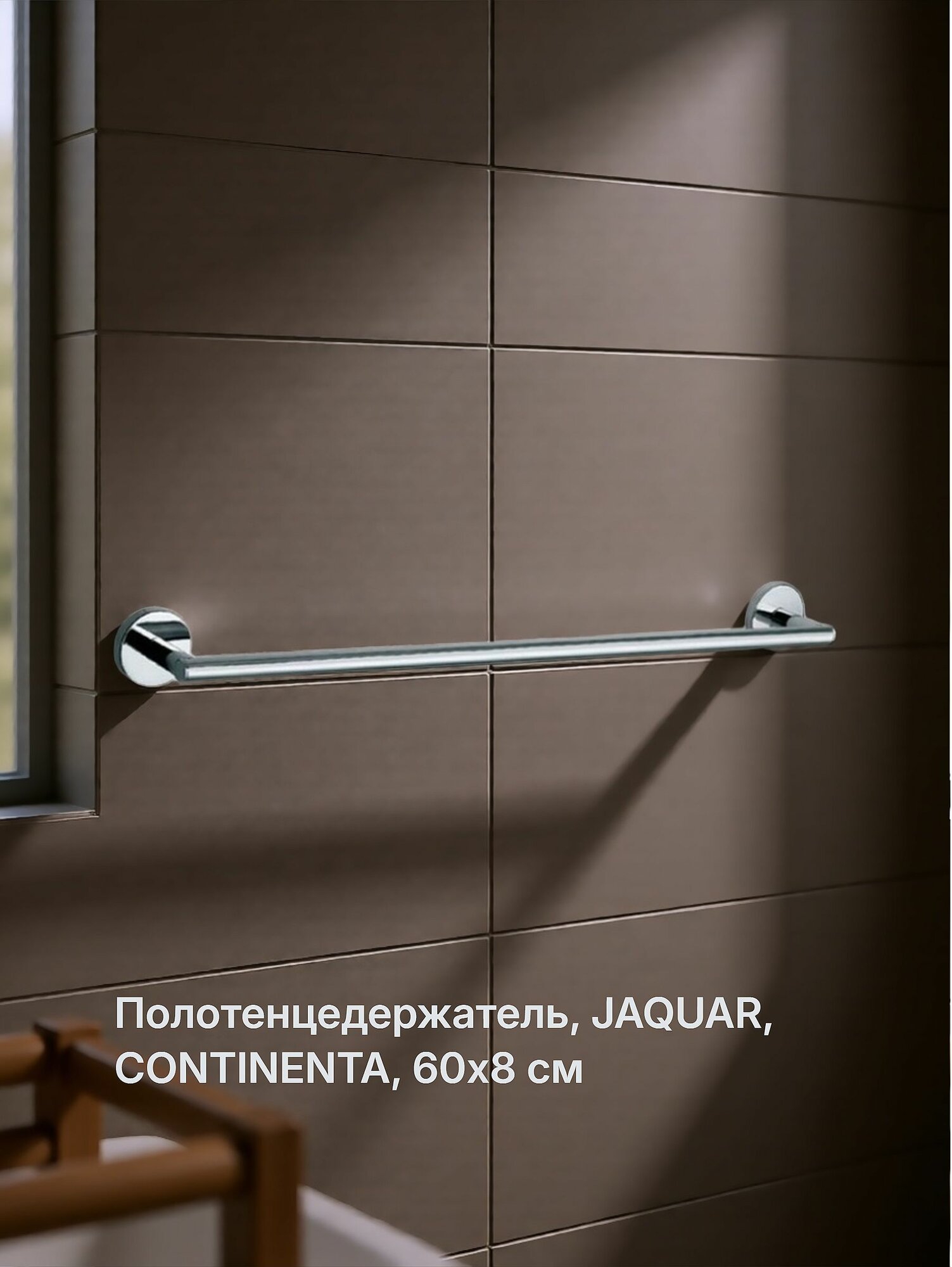 Полотенцедержатель, JAQUAR, CONTINENTA, 60х8, хром