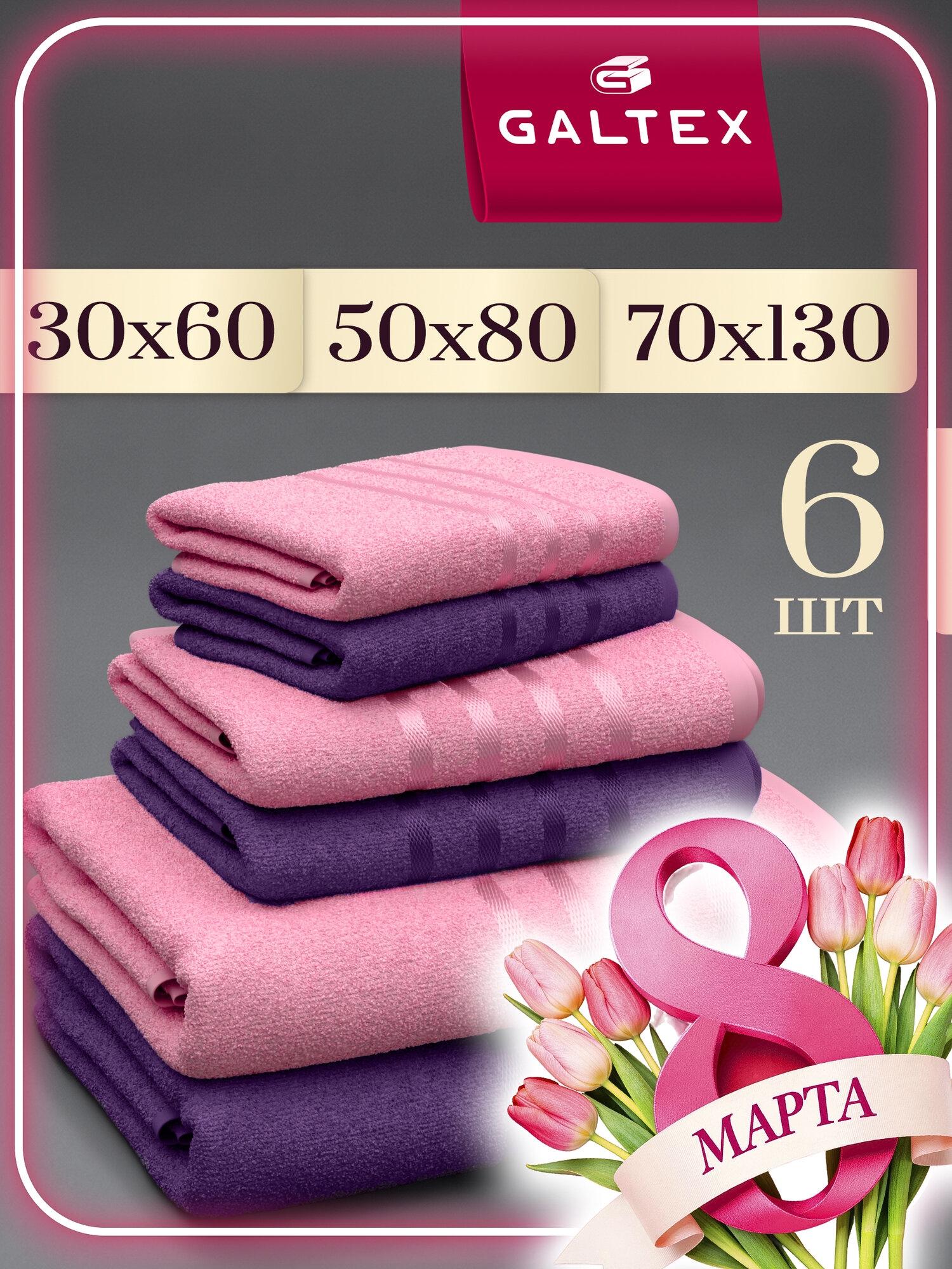 Набор полотенец махровых 6 шт. Galtex Классико розовый/фиолетовый