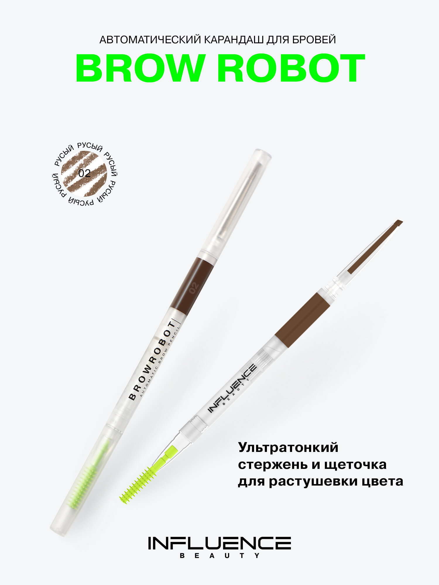 INFLUENCE BEAUTY Карандаш для бровей Brow robot автоматический, ультратонкий, стойкий, тон 02 русый, 0,1г
