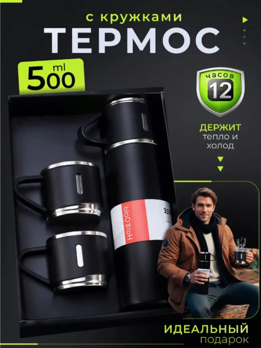 Термос - термокружка, подарочный набор из 3 чашек, 500 мл