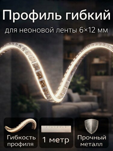 Изображение товара Профиль гибкий для неоновой ленты, гибкого неона 6*12мм, металл, (1 метр)