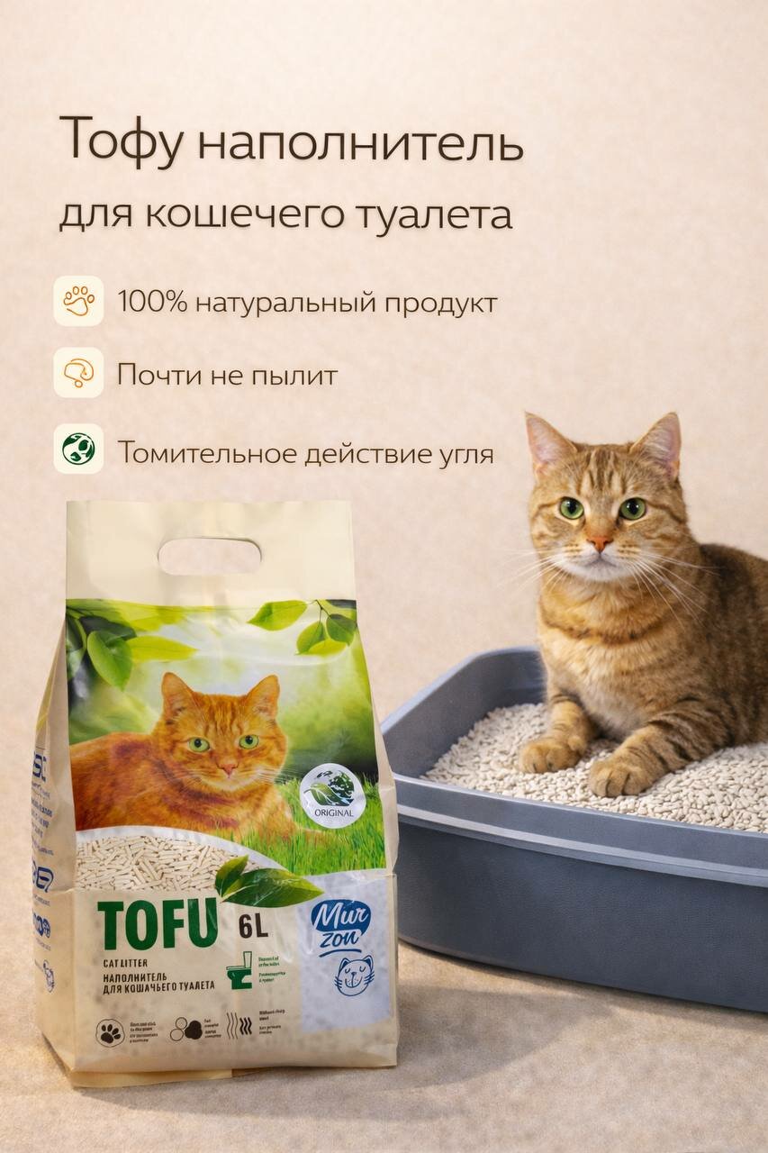Наполнитель Тофу для кошачьего туалета без запаха Mur Zon