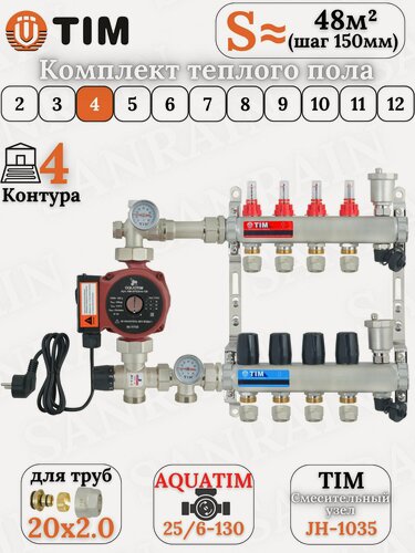 Изображение товара Коллекторная группа TIM на 4 контура в комплекте с насосом, насосно-смесительным узлом и евроконусами 20 (2.0)