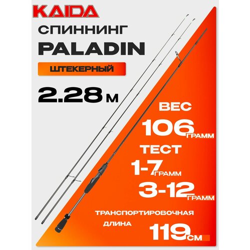 фото Спиннинг "kaida" paladin (2.28м, 1-7гр / 3-12гр)
