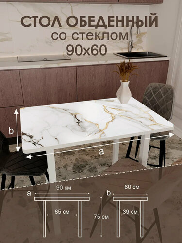Изображение товара Обеденный стол "Calacatta", 90x60 см, прямоугольный, ЛДСП, стекло