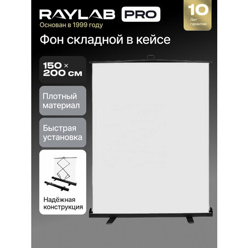 Фон складной Raylab RL-BC06 150*200см белый