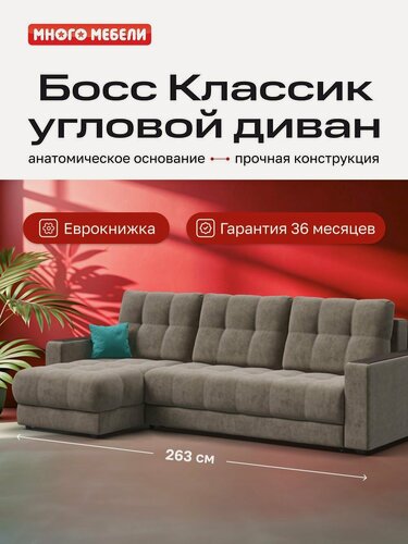 Изображение товара Угловой диван-кровать Босс Классик с ящиком для белья, еврокнижка, велюр Роял тауп, 263x156x96 см