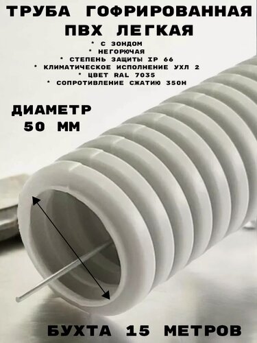 Изображение товара Труба гофрированная легкая диаметр 50 с зондом, 15м