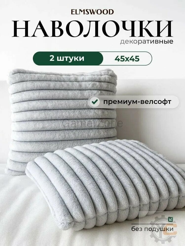 Наволочка декоративная 45x45 см, 2 шт.