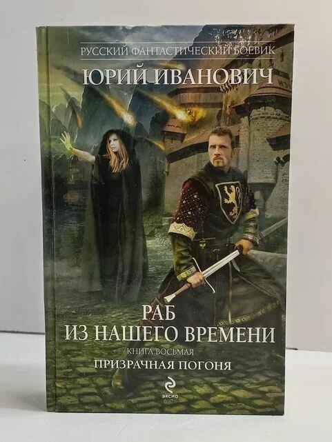 Раб из нашего времени. Книга восьмая. Призрачная погоня