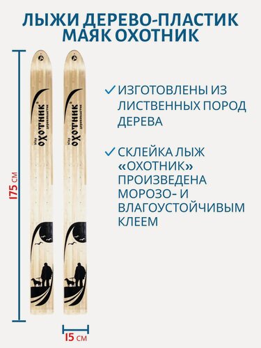Изображение товара Лыжи дерево-пластик Маяк охотник, 175 см
