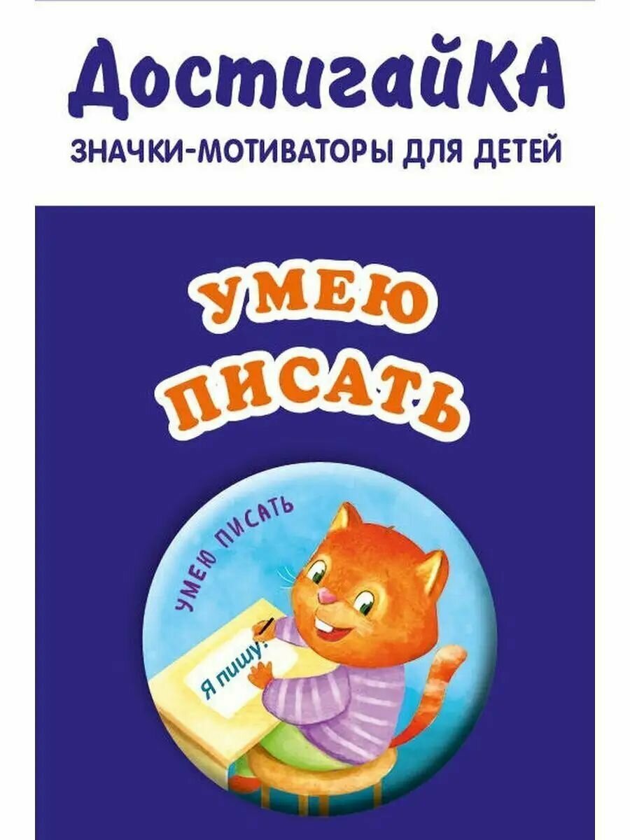 Значок-мотиватор Я умею писать