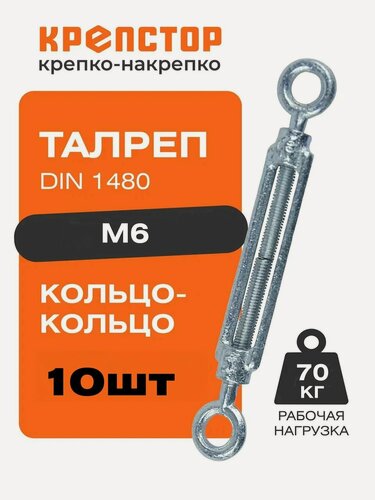 Изображение товара Талреп М6 кольцо-кольцо DIN1480 (стяжка троса) Крепстор 10 шт.