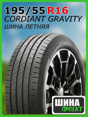Изображение товара Шина летняя CORDIANT 195/55/16 H 91 GRAVITY для легковых автомобилей 1439292673